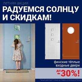Скидки на финские входные двери!