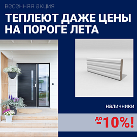 Скидки на наличники до 10%