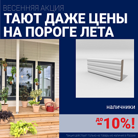 Скидки на наличники до 10%