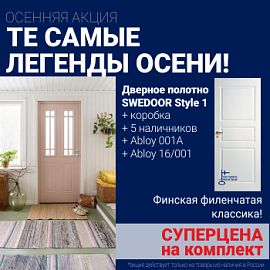 Суперскидка на комплект дверей Swedoor Style 1