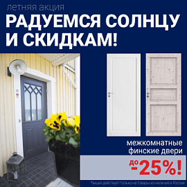 Финские межкомнатные двери со скидкой до 25%