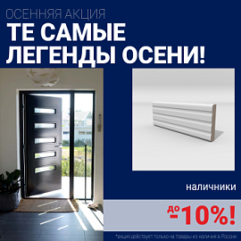 Скидки на наличники до 10%
