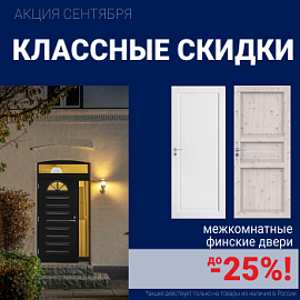 Финские межкомнатные двери со скидкой до 25%