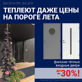 Скидки на финские входные двери!
