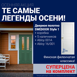 Суперскидка на комплект дверей Swedoor Style 1