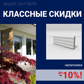 Скидки на наличники до 10%