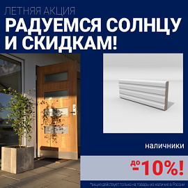 Скидки на наличники до 10%