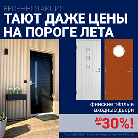 Скидки на финские входные двери!