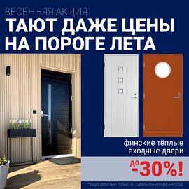 Скидки на финские входные двери!
