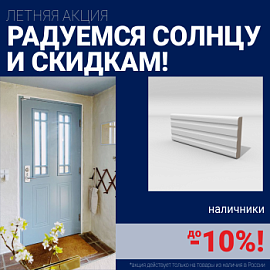 Скидки на наличники до 10%