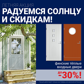 Скидки на финские входные двери!