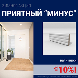 Скидки на наличники до 10%