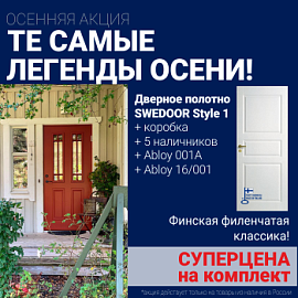 Суперскидка на комплект дверей Swedoor Style 1