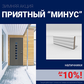 Скидки на наличники до 10%