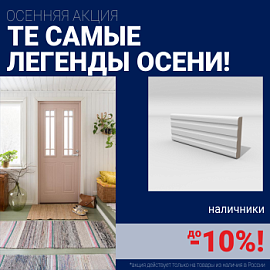 Скидки на наличники до 10%