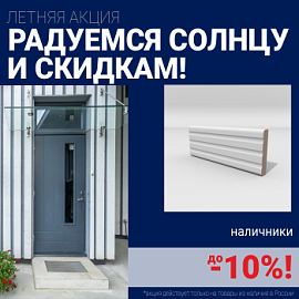 Скидки на наличники до 10%