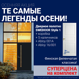 Суперскидка на комплект дверей Swedoor Style 1