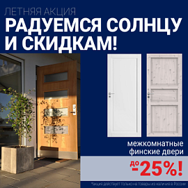 Финские межкомнатные двери со скидкой до 25%