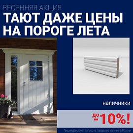 Скидки на наличники до 10%