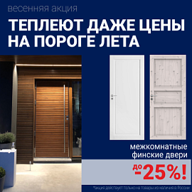 Финские межкомнатные двери со скидкой до 25%