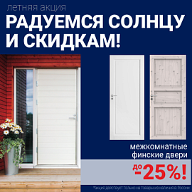 Финские межкомнатные двери со скидкой до 25%