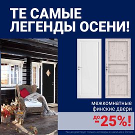 Финские межкомнатные двери со скидкой до 25%