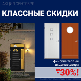 Скидки на финские входные двери!