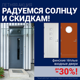 Скидки на финские входные двери!