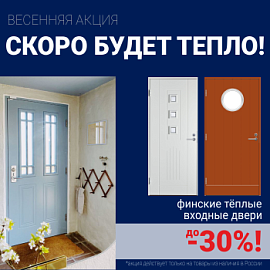 Скидки на финские входные двери!