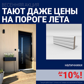 Скидки на наличники до 10%