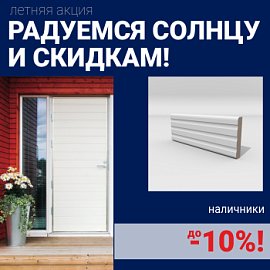 Скидки на наличники до 10%