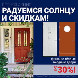Скидки на финские входные двери!