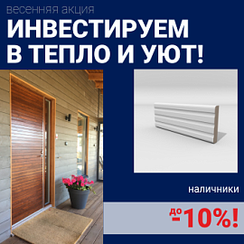 Скидки на наличники до 10%