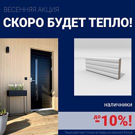 Скидки на наличники до 10%