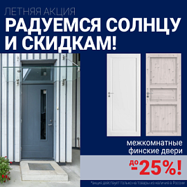 Финские межкомнатные двери со скидкой до 25%