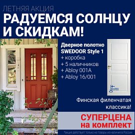 Суперскидка на комплект дверей Swedoor Style 1