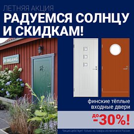 Скидки на финские входные двери!
