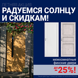 Финские межкомнатные двери со скидкой до 25%