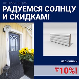 Скидки на наличники до 10%