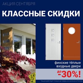 Скидки на финские входные двери!