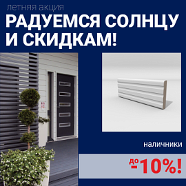 Скидки на наличники до 10%