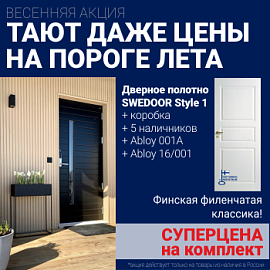 Суперскидка на комплект дверей Swedoor Style 1