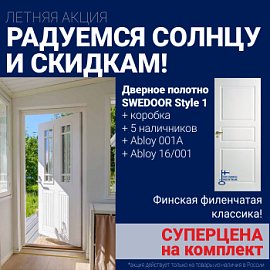 Суперскидка на комплект дверей Swedoor Style 1
