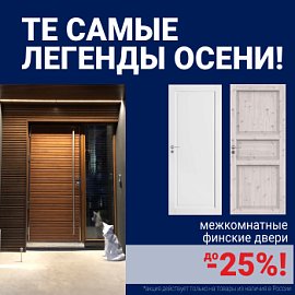 Финские межкомнатные двери со скидкой до 25%