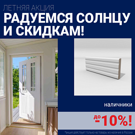 Скидки на наличники до 10%