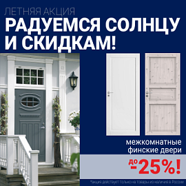 Финские межкомнатные двери со скидкой до 25%