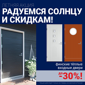Скидки на финские входные двери!