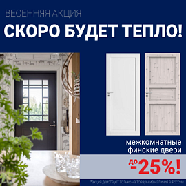 Финские межкомнатные двери со скидкой до 25%