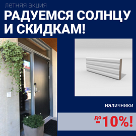 Скидки на наличники до 10%