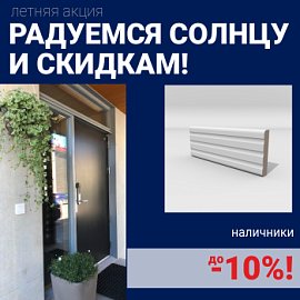 Скидки на наличники до 10%